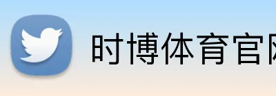 时博体育官网 logo